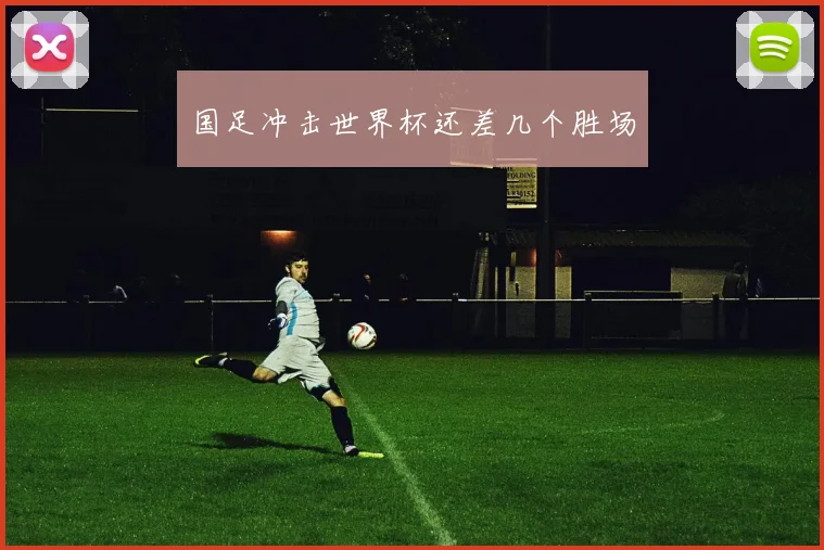 国足冲击世界杯还差几个胜场