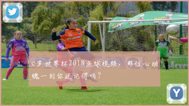 c罗世界杯2018点球视频，那惊心动魄一刻你还记得吗？