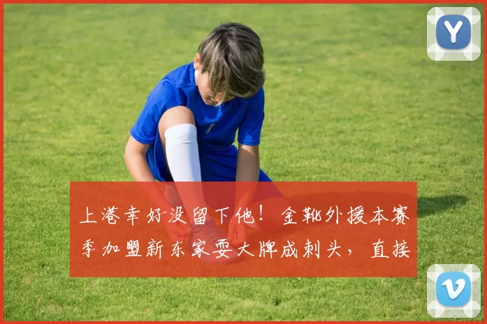 上港幸好没留下他！金靴外援本赛季加盟新东家耍大牌成刺头，直接拒绝代表球队出战_古斯塔沃_比赛_河南