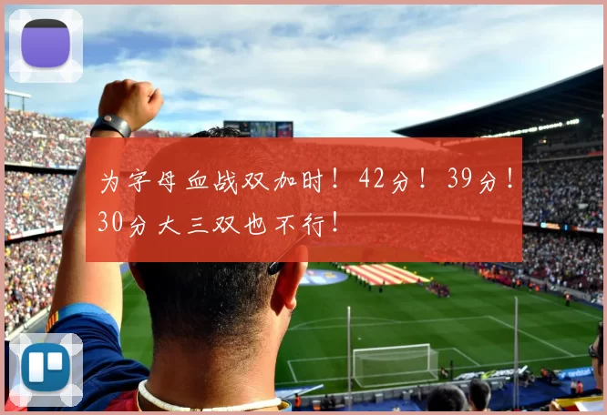 为字母血战双加时！42分！39分！30分大三双也不行！