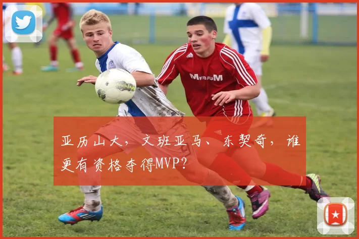 亚历山大，文班亚马、东契奇，谁更有资格夺得MVP？