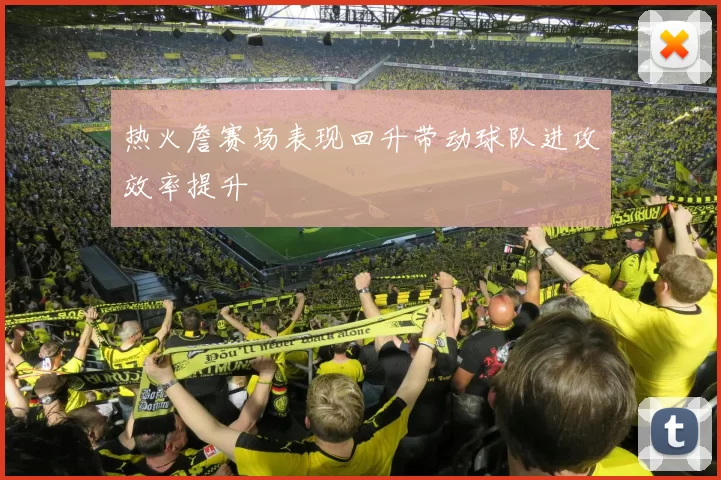 热火詹赛场表现回升带动球队进攻效率提升