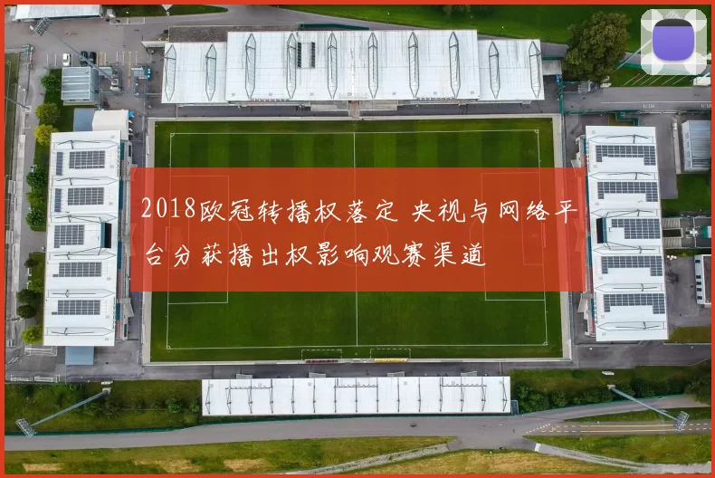 2018欧冠转播权落定 央视与网络平台分获播出权影响观赛渠道