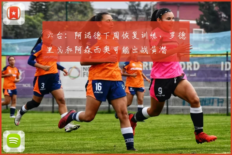 六台:阿诺德下周恢复训练,罗德里戈和阿森西奥可能出战黄潜