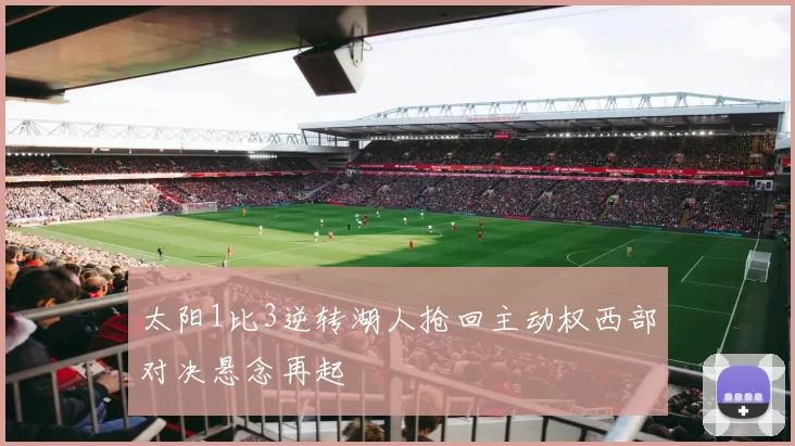 太阳1比3逆转湖人抢回主动权西部对决悬念再起