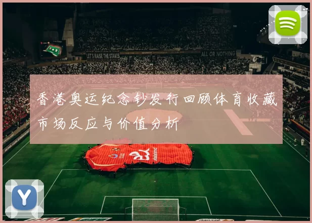 香港奥运纪念钞发行回顾体育收藏市场反应与价值分析