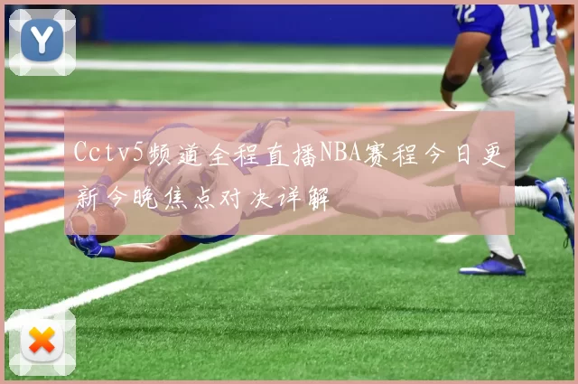 Cctv5频道全程直播NBA赛程今日更新今晚焦点对决详解