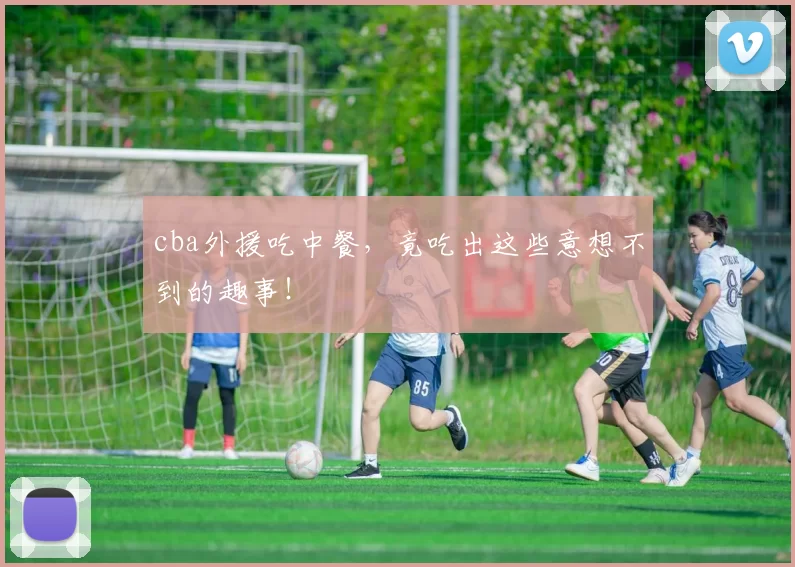 cba外援吃中餐,竟吃出这些意想不到的趣事!