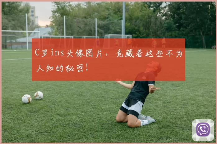 C罗ins头像图片，竟藏着这些不为人知的秘密！